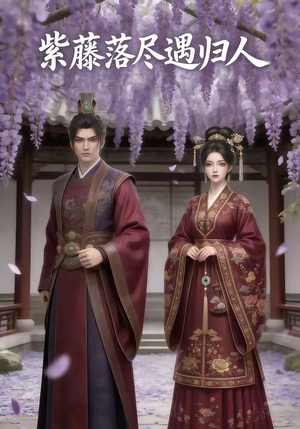 紫藤落尽遇归人（34集）短剧全集完整版