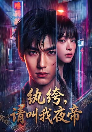 纨绔，请叫我夜帝（66集）短剧抢先看全集