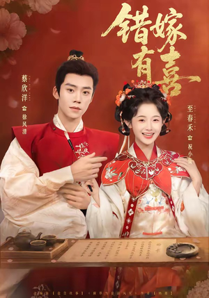 错嫁有喜（85集）番茄小说短剧免费看