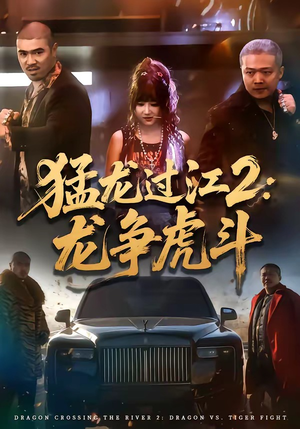 猛龙过江2：龙争虎斗（54集）热播短剧推荐点击抢先看全集