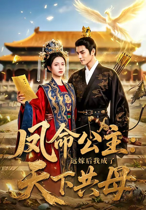 凤命公主：远嫁后我成了天下共母（72集）热播短剧火爆来袭