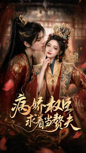 病娇权臣求着当赘夫（60集）口碑爆棚短剧免费看