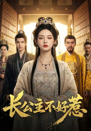 长公主不好惹（74集）精彩短剧分享。