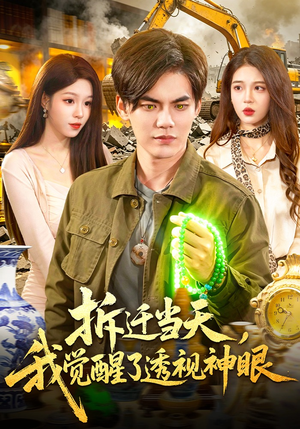 拆迁当天，我觉醒了透视神眼（119集）精彩好看的短剧