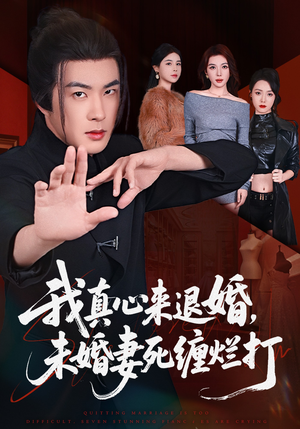 我真心来退婚，未婚妻死缠烂打（72集）每天分享不一样的短剧
