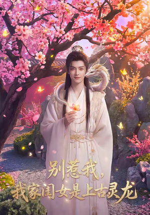 别惹我，我家闺女是上古灵龙（65集）在哪里可以免费观看短剧