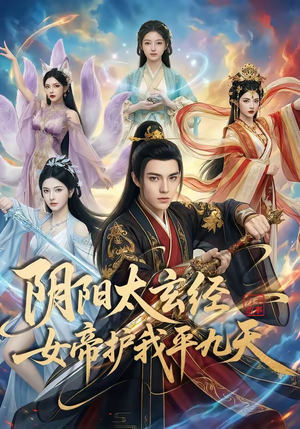阴阳太玄经女帝护我平九天（80集）短剧大结局一气呵成