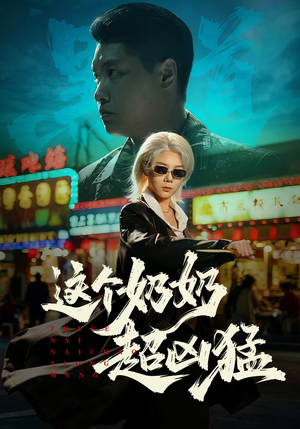 这个奶奶超凶猛（83集）热播短剧抢先看后续