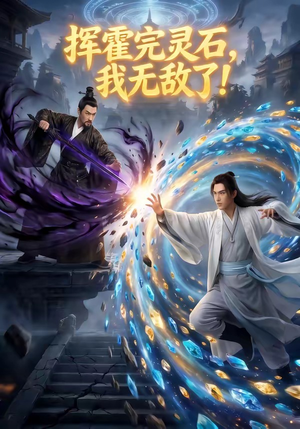 挥霍完灵石，我无敌了!（70集）超级好看的短剧
