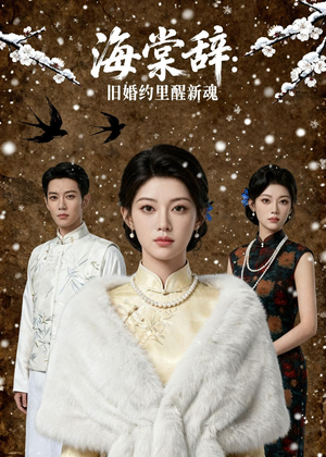 海棠辞：旧婚约里醒新魂（49集）百度网盘在线看短剧