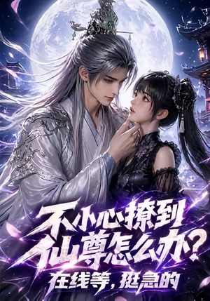 不小心撩到仙尊怎么办？在线等，挺急的（63集）热播短剧推荐精彩片段