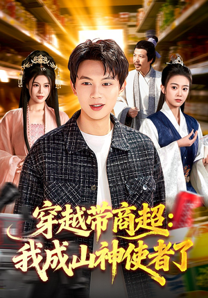 穿越带商超：我成山神使者了（129集）西瓜视频海量短剧免费看