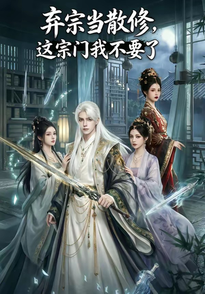 弃宗当散修,这宗门我不要了（125集）享受免费看短剧大结局