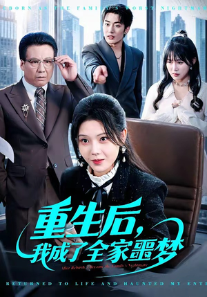 重生后，我成了全家噩梦（61集）零花钱看整部短剧的网站