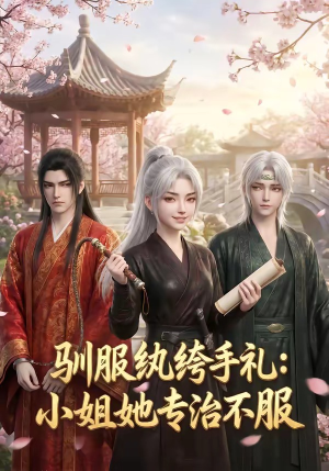 驯服纨绔手札：小姐她专治不服（117集）超火爆短剧抢先看