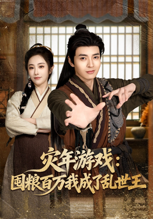 灾年游戏：囤粮百万我成了乱世王（80集）全集短剧免费在线观看