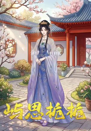 屿思栀栀（19集）深夜短剧推荐精彩片段