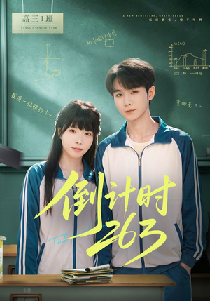 倒计时263（66集）无需掏钱整部剧免费看短剧