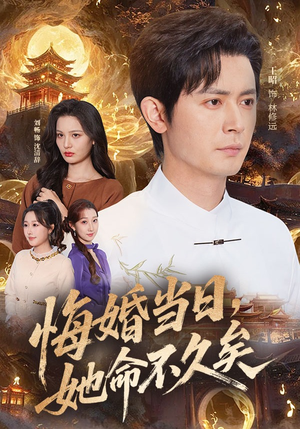 悔婚当日，她命不久矣（59集）在线就可以看短剧全集了