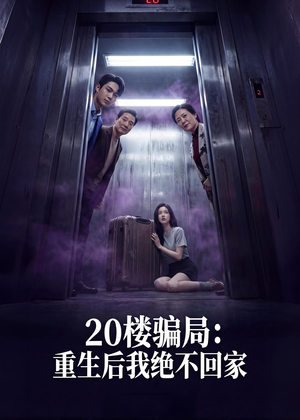 20楼骗局：重生后我绝不回家（35集）西瓜视频免费看短剧