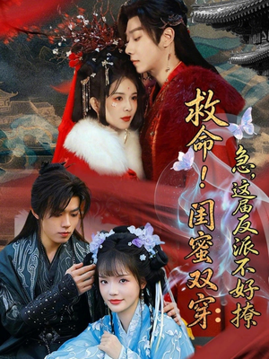 闺蜜双穿书，勾反派，掳病娇（56集）短剧点击左下角看全集