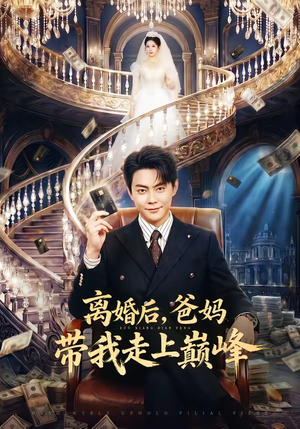 离婚后，爸妈带我走上巅峰（73集）短剧全集大结局完整版