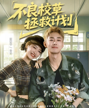 不良校草拯救计划（71集）在线观看全集的热门短剧