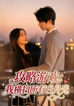 攻略游戏：我横扫所有白月光（72集）经典老剧短剧免费看