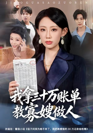 我拿三十万账单教寡嫂做人（58集）短剧追到爽越看越好看