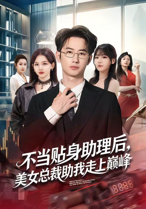 不当贴身助理后，美女总裁助我走上巅峰（79集）哪个短剧网能看