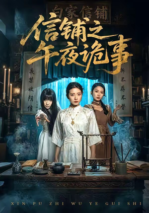 信铺之午夜诡事（45集）最新上映短剧免费看