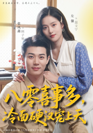 八零喜事多，冷面硬汉宠上天（70集）短剧全集免费在线看