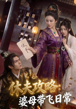休夫攻略：婆母带飞日常（48集）热门短剧不停更新