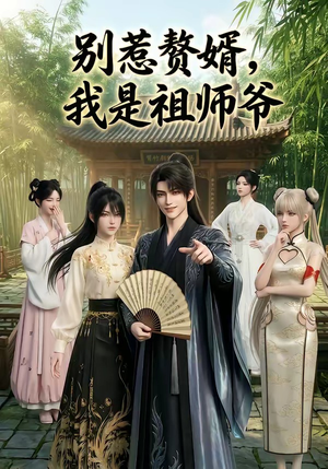 别惹赘婿，我是祖师爷（94集）好短剧推荐免费看全集