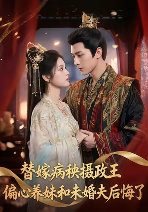 替嫁病秧摄政王，偏心养妹和未婚夫后悔了（60集）免费的短剧资源汇总