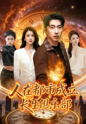 人在都市成立长生俱乐部（86集）推荐你们也去看短剧