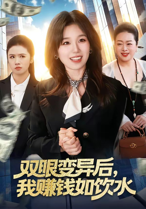 双眼变异后，我赚钱如饮水（108集）好看又上头的短剧来了