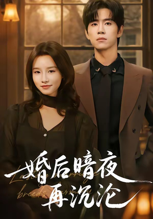 婚后暗夜再沉沦（73集）深深爱上这部短剧