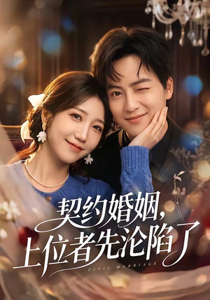 契约婚姻，上位者先沦陷了（72集）短剧终极大放送合集