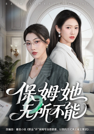 保姆她无所不能（60集）热播短剧火爆来袭
