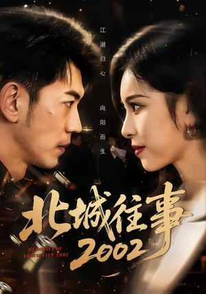 北城往事2002（60集）短剧全集秒播无卡顿