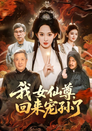 我女仙尊，回来宠孙了（79集）热门短剧推荐持续中