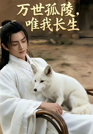 万事孤陵，唯我长生（60集）又一部超火短剧抢先看全集