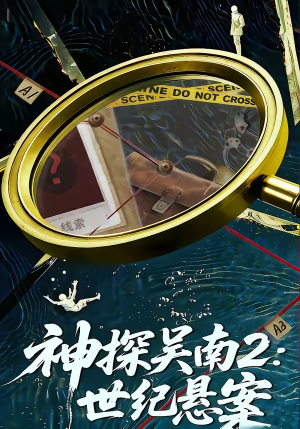 神探吴南2：世纪悬案（73集）短剧全集大结局