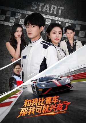 和我比赛车，那我可就兴奋了（70集）免费看剧热门短剧