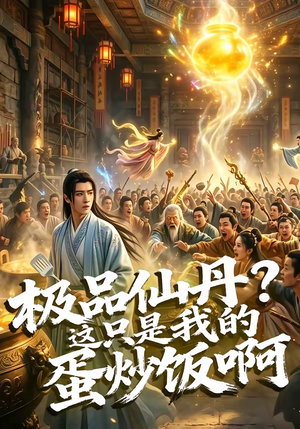 极品仙丹？这只是我的蛋炒饭啊（74集）免费短剧看不停