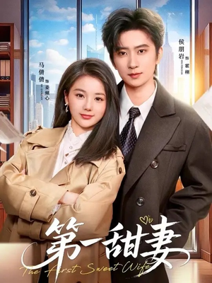 第一甜妻（66集）终于找到这部短剧了