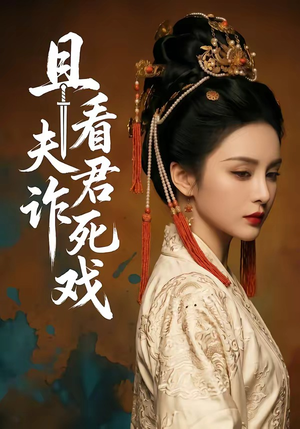 且看夫君诈死戏（50集）从开头一口气看到短剧大结局