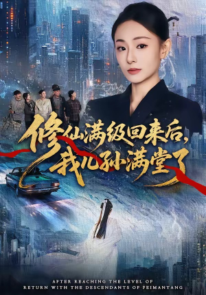 修仙满级回来后，我儿孙满堂了（80集）一口气追完短剧