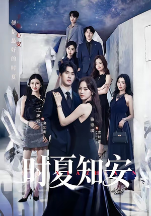时夏知安（69集）经典回顾短剧免费看